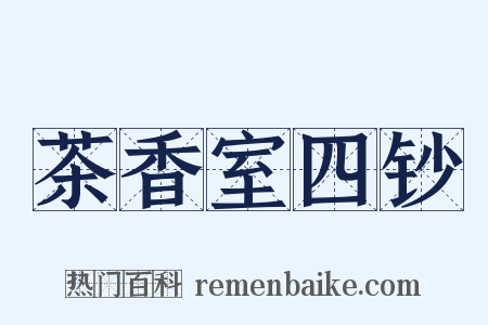 茶香室四钞是什么意思的图片